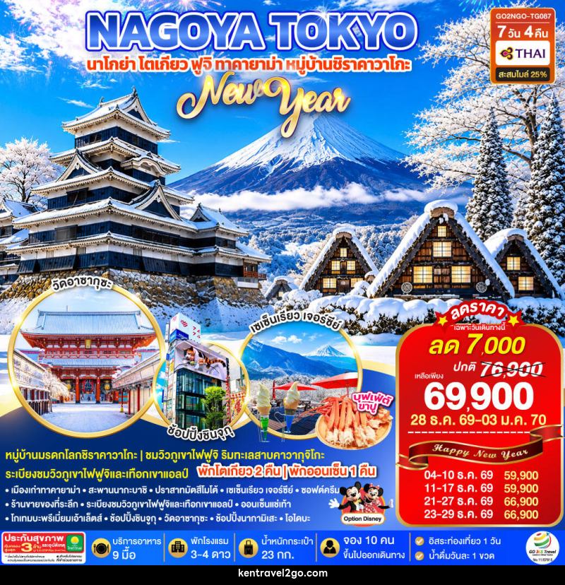 ทัวร์ญี่ปุ่น TAKAYAMA SHIRAKAWAGO TOKYO WINTER & NEW YEAR - บริษัท เคน ทราเวลทูโก จำกัด