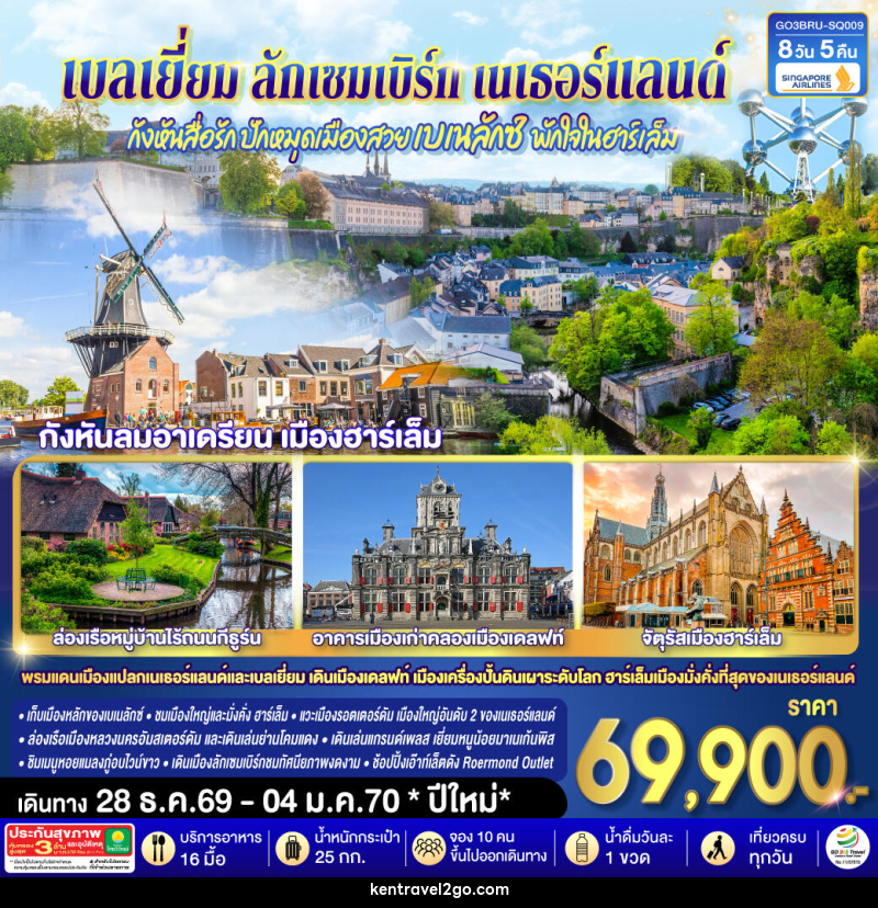 ทัวร์ยุโรป กังหันสื่อรัก ปักหมุดเมืองสวยเบเนลักซ์ พักใจในฮาร์เล็ม เบลเยี่ยม ลักเซมเบิร์ก เนเธอร์แลนด์ - บริษัท เคน ทราเวลทูโก จำกัด