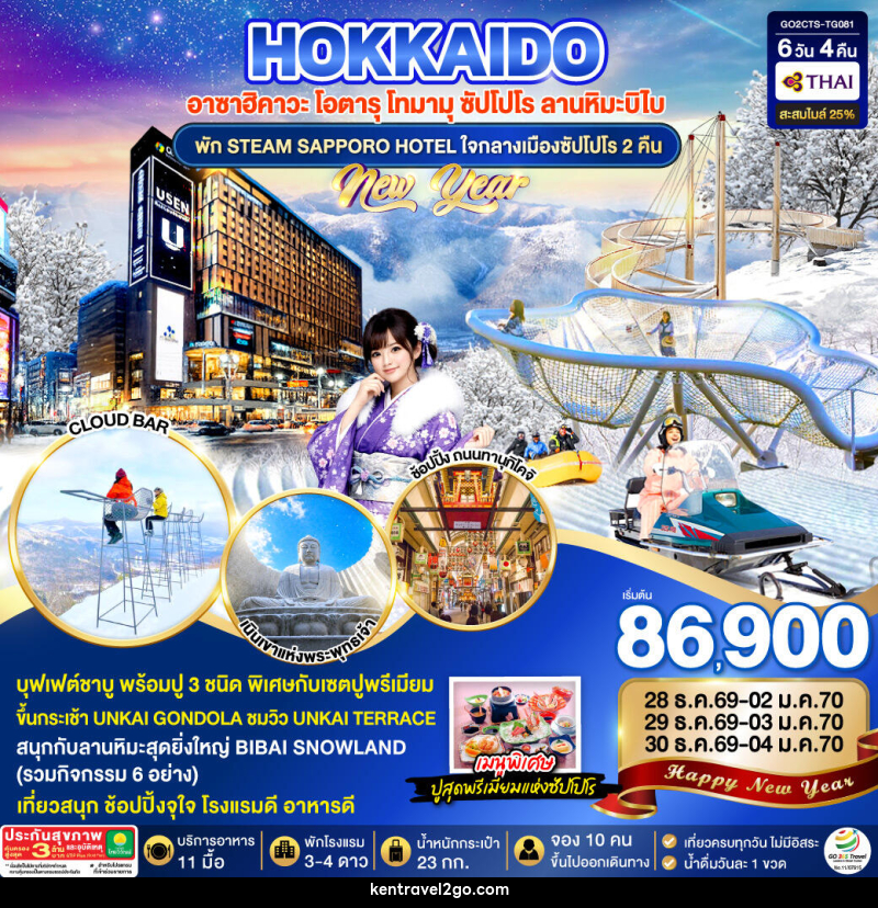 ทัวร์ญี่ปุ่น HOKKAIDO TOMAMU BIBAI SNOW LAND  NEW YEAR 2027 - บริษัท เคน ทราเวลทูโก จำกัด
