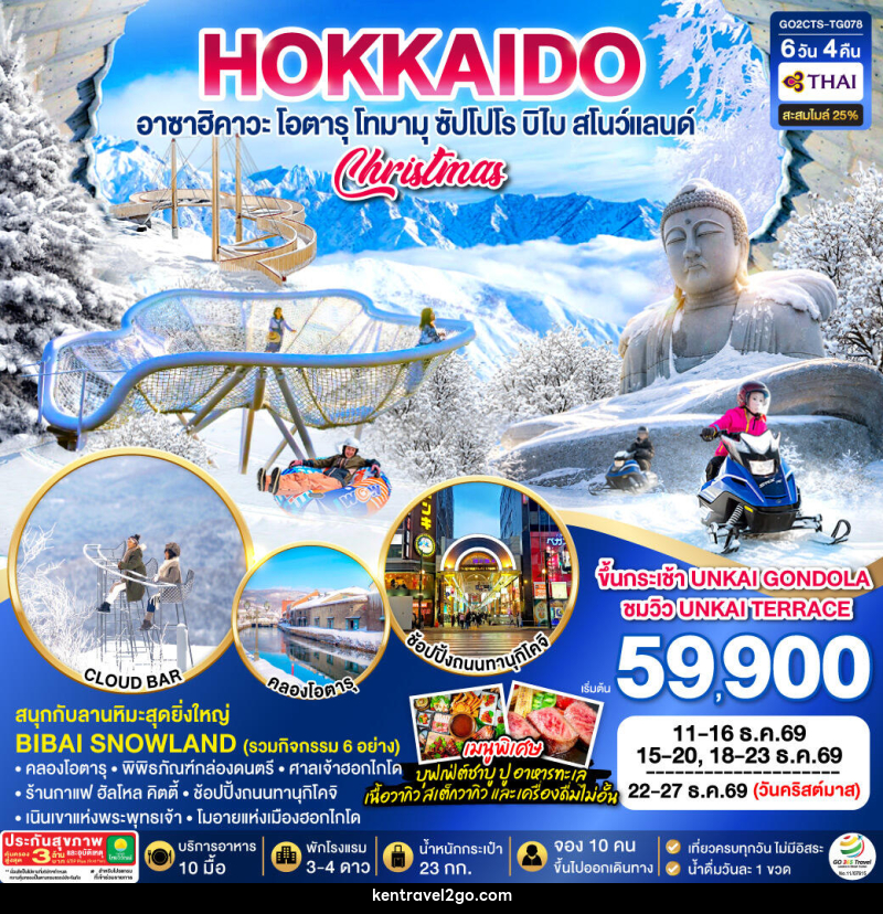 ทัวร์ญี่ปุ่น HOKKAIDO TOMAMU FURANO POWDER SNOW - บริษัท เคน ทราเวลทูโก จำกัด