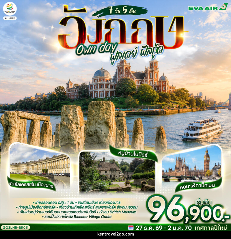 ทัวร์อังกฤษ Own day ฟูลเดย์ ฟีลกู้ด อังกฤษ - บริษัท เคน ทราเวลทูโก จำกัด