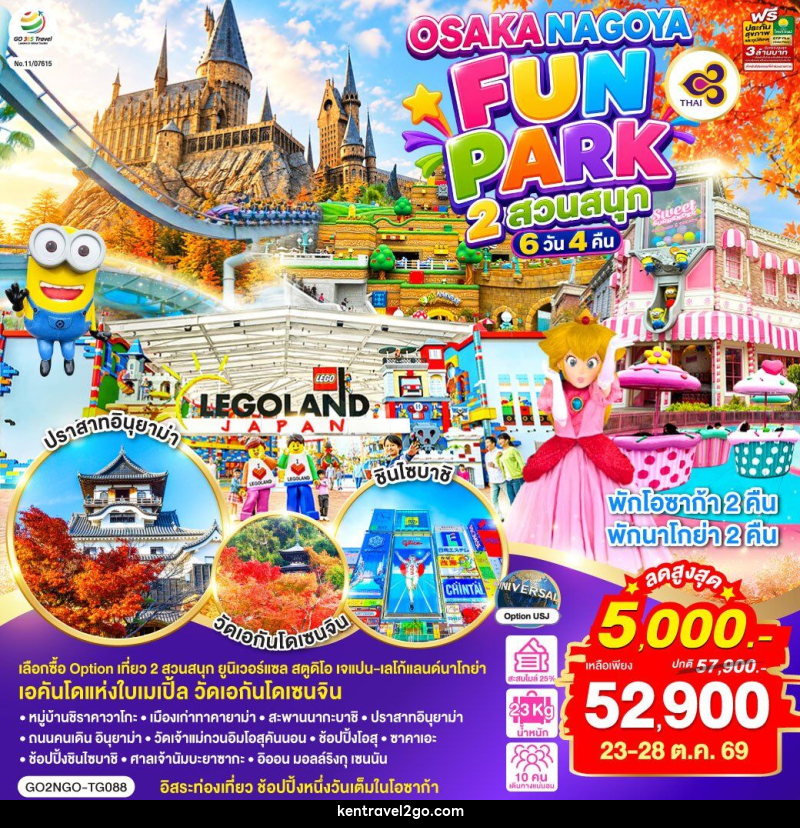 ทัวร์ญี่ปุ่น OSAKA NAGOYA 2 สวนสนุก FUN PARK - บริษัท เคน ทราเวลทูโก จำกัด