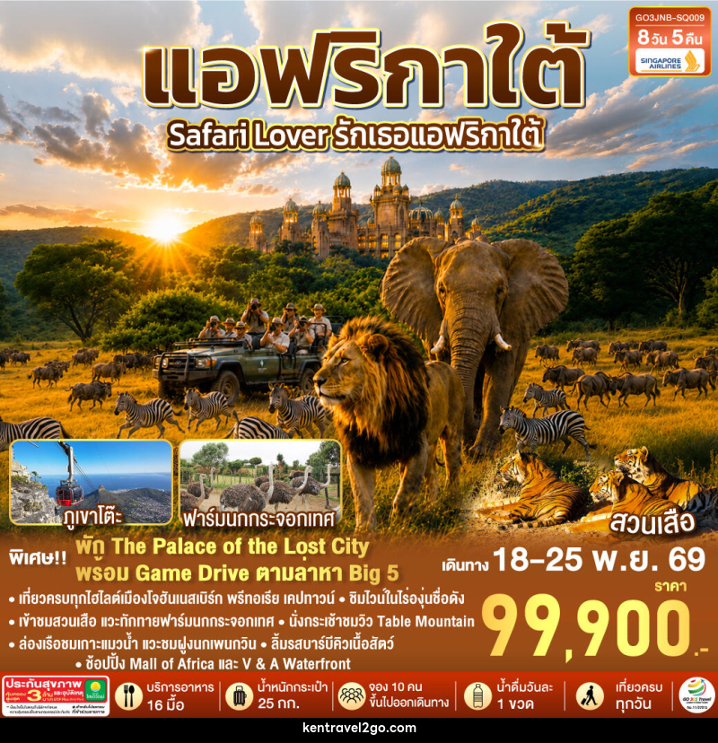 ทัวร์แอฟริกาใต้ Safari Lover รักเธอแอฟริกาใต้ - บริษัท เคน ทราเวลทูโก จำกัด
