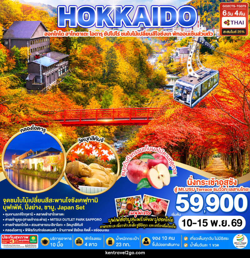 ทัวร์ญี่ปุ่น HOKKAIDO PREMIUM HAKODATE JOZANKEI Private Onsen - บริษัท เคน ทราเวลทูโก จำกัด