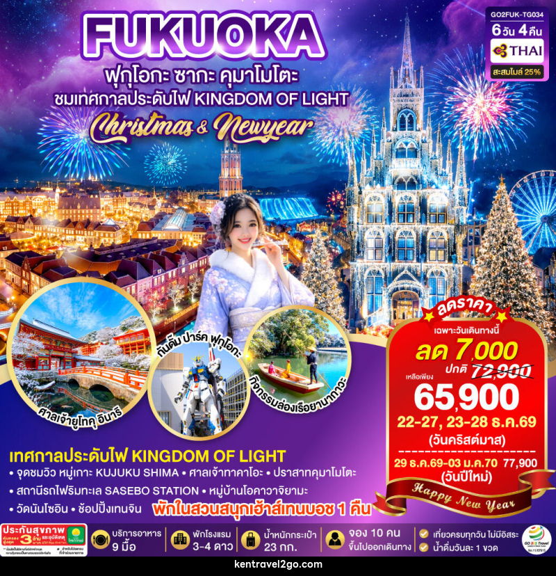 ทัวร์ญี่ปุ่น KYUSHU SAGA HUIS TEN BOSCH CHRISTMAS & NEW YEAR - บริษัท เคน ทราเวลทูโก จำกัด