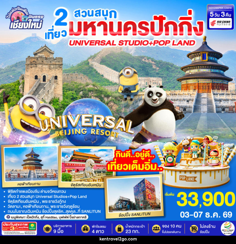 ทัวร์จีน บินตรงเชียงใหม่  มหานครปักกิ่ง เที่ยว 2 สวนสนุก Universal Studios + Pop Land - บริษัท เคน ทราเวลทูโก จำกัด