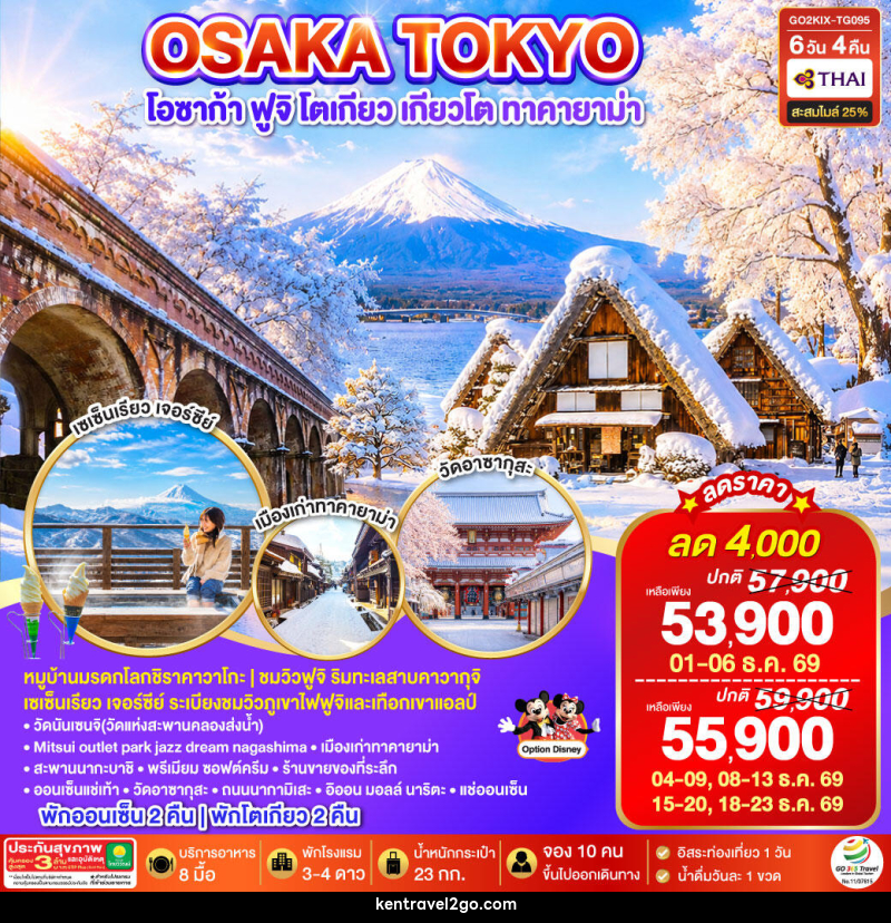 ทัวร์ญี่ปุ่น OSAKA SHIRAKAWAGO FUJI TOKYO WINTER - บริษัท เคน ทราเวลทูโก จำกัด