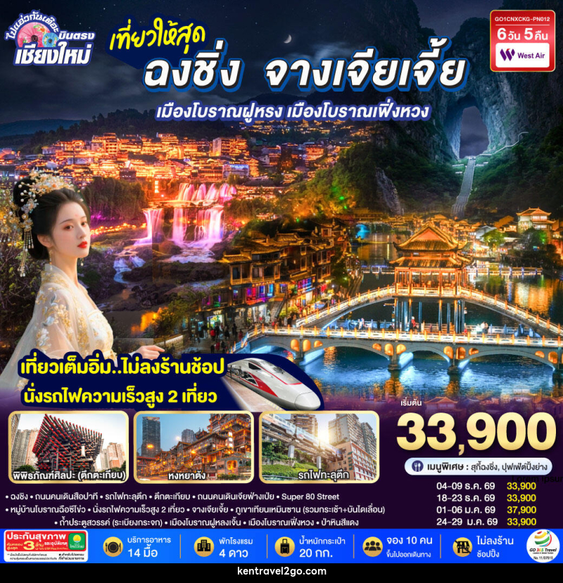 ทัวร์จีน บินตรงเชียงใหม่  ..เที่ยวสุดคุ้ม !! ฉงชิ่ง จางเจียเจี้ย เมืองโบราณฝูหรง เมืองโบราณฟ่งหวง - บริษัท เคน ทราเวลทูโก จำกัด