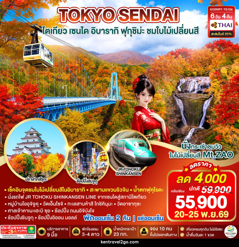 ทัวร์ญี่ปุ่น IBARAKI SENDAI FUKUSHIMA TOKYO AUTUMN - บริษัท เคน ทราเวลทูโก จำกัด