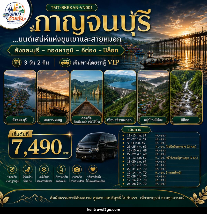 ทัวร์กาญจนบุรี...มนต์เสน่ห์แห่งขุนเขาและสายหมอก  สังขละบุรี – ทองผาภูมิ – อีต่อง – ปิล็อก - บริษัท เคน ทราเวลทูโก จำกัด