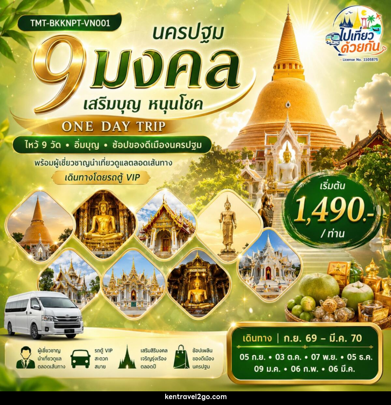 ทัวร์นครปฐม “นครปฐม 9 มงคล เสริมบุญ หนุนโชค” ONE DAY TRIP | ไหว้ 9 วัด • อิ่มบุญ • ช้อปของดีเมืองนครปฐม - บริษัท เคน ทราเวลทูโก จำกัด
