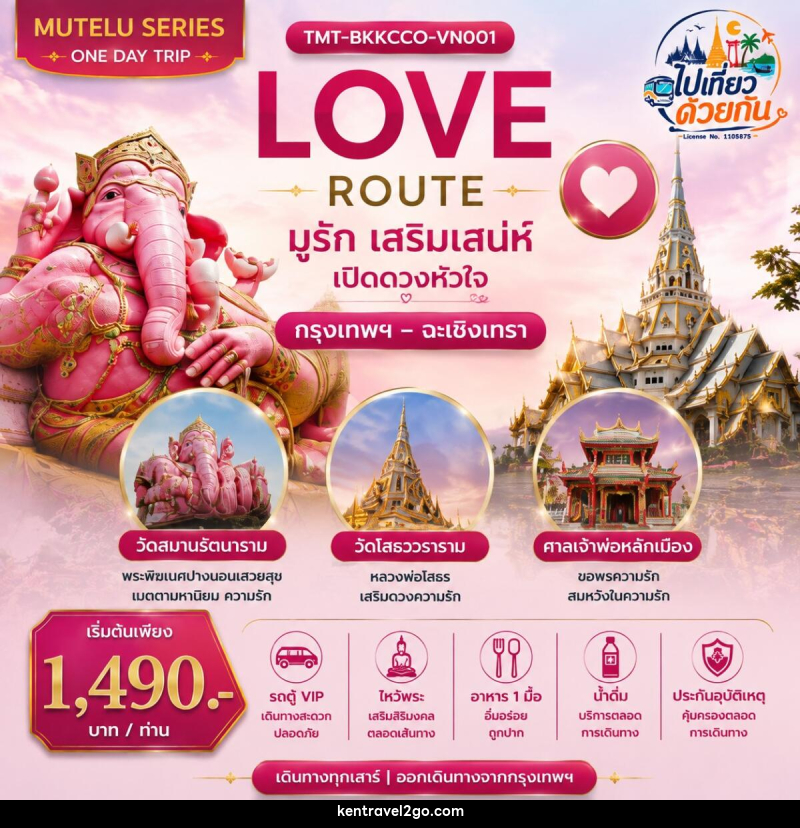 ทัวร์ฉะเชิงเทรา LOVE ROUTE  มูรัก เสริมเสน่ห์ เปิดดวงหัวใจ กรุงเทพฯ – ฉะเชิงเทรา | ONE DAY TRIP - บริษัท เคน ทราเวลทูโก จำกัด