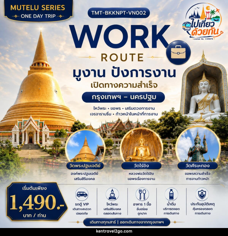 ทัวร์นครปฐม WORK ROUTE | มูงาน ปังการงาน  Day Trip กรุงเทพฯ – นครปฐม - บริษัท เคน ทราเวลทูโก จำกัด