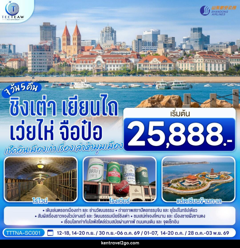ทัวร์จีน บินตรงจี่หนาน ชิงเต่า เยียนไถ เว่ยไห่ จือป๋อ  เช็คอินเมืองเก่า เรื่องเล่าห้ามุมเมือง - บริษัท เคน ทราเวลทูโก จำกัด