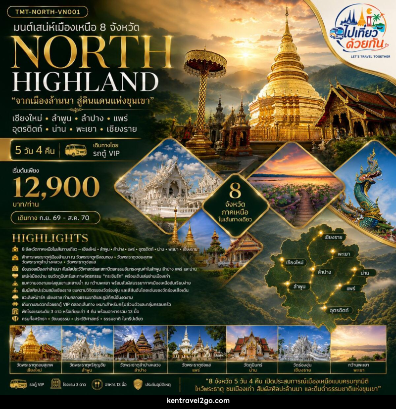ทัวร์ภาคเหนือ มนต์เสน่ห์เมืองเหนือ 8 จังหวัด NORTH HIGHLAND “จากเมืองล้านนา สู่ดินแดนแห่งขุนเขา” เชียงใหม่ • ลำพูน • ลำปาง • แพร่ • อุตรดิตถ์ • น่าน • พะเยา • เชียงราย - บริษัท เคน ทราเวลทูโก จำกัด