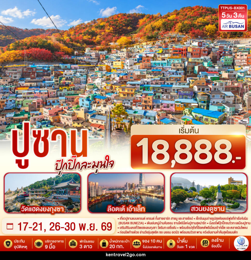 ทัวร์เกาหลี ปูซาน  ปุ๊กปิ๊กละมุนใจ - บริษัท เคน ทราเวลทูโก จำกัด