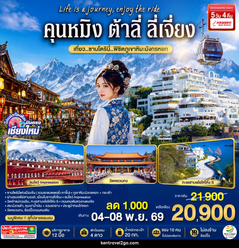 ทัวร์จีน บินตรงเชียงใหม่  คุนหมิง ต้าลี่ ลี่เจี่ยง - บริษัท เคน ทราเวลทูโก จำกัด