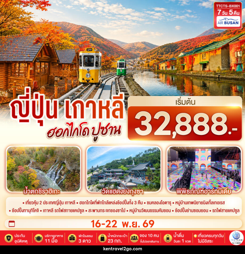 ทัวร์ญี่ปุ่น เกาหลี ฮอกไกโด ปูซาน ชมใบไม้เปลี่ยนสี - บริษัท เคน ทราเวลทูโก จำกัด