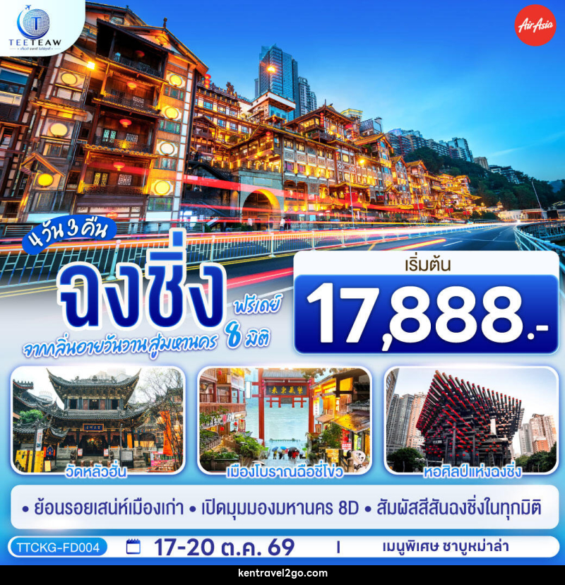 ทัวร์จีน ฉงชิ่ง จากกลิ่นอายวันวาน สู่มหานคร 8 มิติ ฟรีเดย์ - บริษัท เคน ทราเวลทูโก จำกัด