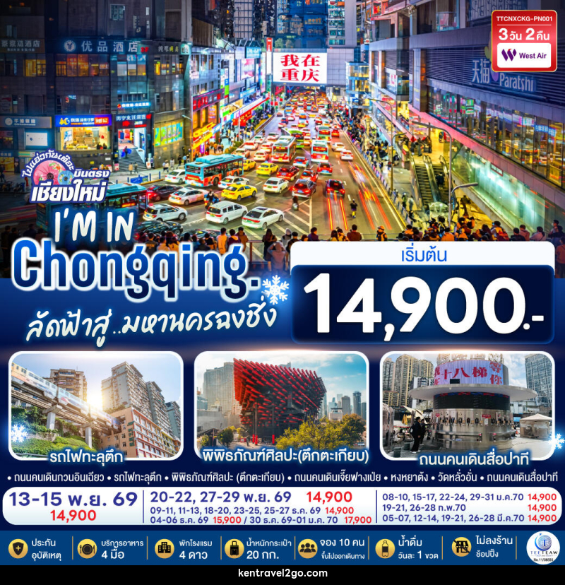 ทัวร์จีน บินตรงเชียงใหม่  I'M IN CHONGQING  ลัดฟ้าสู่..มหานครฉงชิ่ง - บริษัท เคน ทราเวลทูโก จำกัด