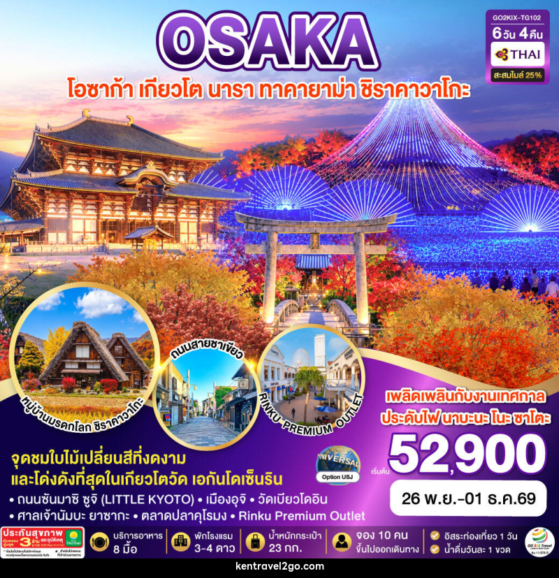 ทัวร์ญี่ปุ่น KYOTO OSAKA TAKAYAMA LOVE AUTUMN - บริษัท เคน ทราเวลทูโก จำกัด