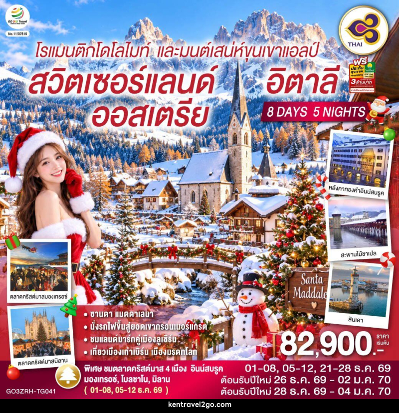ทัวร์ยุโรป โรแมนติกโดโลไมท์ และมนต์เสน่ห์ขุนเขาแอลป์ สวิตเซอร์แลนด์ ออสเตรีย อิตาลี - บริษัท เคน ทราเวลทูโก จำกัด