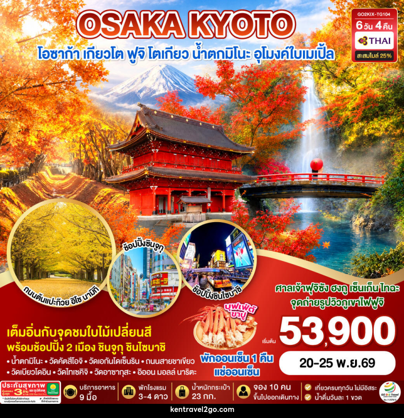 ทัวร์ญี่ปุ่น KYOTO OSAKA TOKYO LOVE AUTUMN - บริษัท เคน ทราเวลทูโก จำกัด