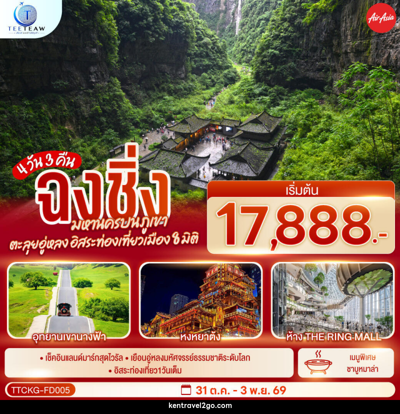 ทัวร์จีน ฉงชิ่ง มหานครบนภูเขา ตะลุยอู่หลง อิสระท่องเที่ยวเมือง8มิติ - บริษัท เคน ทราเวลทูโก จำกัด