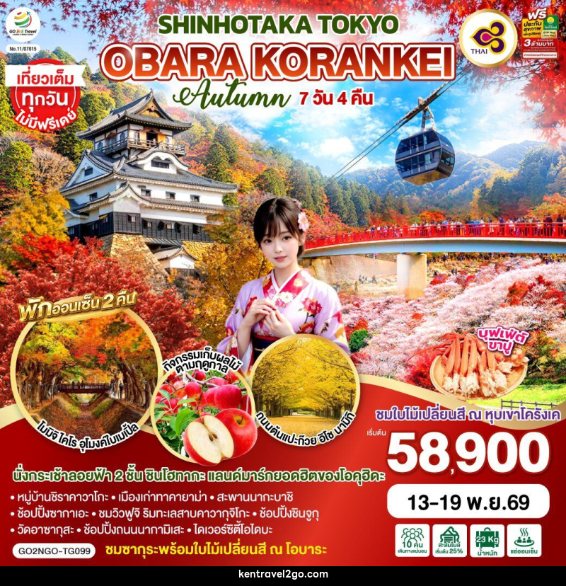 ทัวร์ญี่ปุ่น OBARA KORANKEI SHINHOTAKA TOKYO AUTUMN - บริษัท เคน ทราเวลทูโก จำกัด