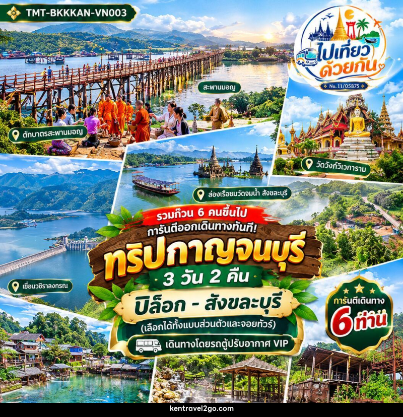 ทัวร์กาญจนบุรี ปิล็อก–สังขละบุรี - บริษัท เคน ทราเวลทูโก จำกัด