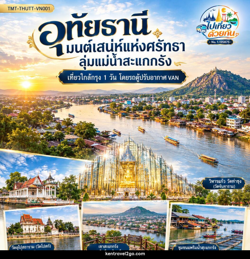 ทัวร์อุทัยธานี มนต์เสน่ห์แห่งศรัทธา ลุ่มแม่น้ำสะแกกรัง | เที่ยวใกล้กรุง 1 วัน  โดยรถตู้ปรับอากาศ VAN - บริษัท เคน ทราเวลทูโก จำกัด