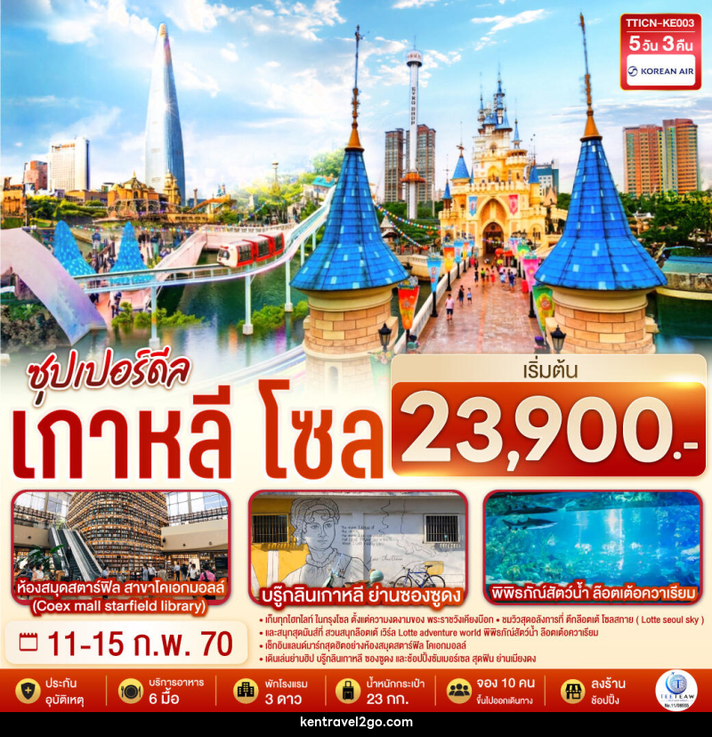 ทัวร์เกาหลี โซล ซุปเปอร์ดีล - บริษัท เคน ทราเวลทูโก จำกัด