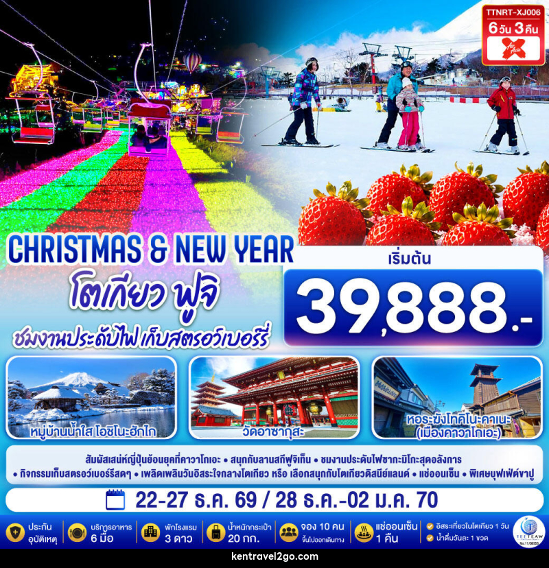 ทัวร์ญี่ปุ่น โตเกียว ฟูจิ CHRISTMAS & NEW YEAR ชมงานประดับไฟ เก็บสตรอว์เบอร์รี - บริษัท เคน ทราเวลทูโก จำกัด