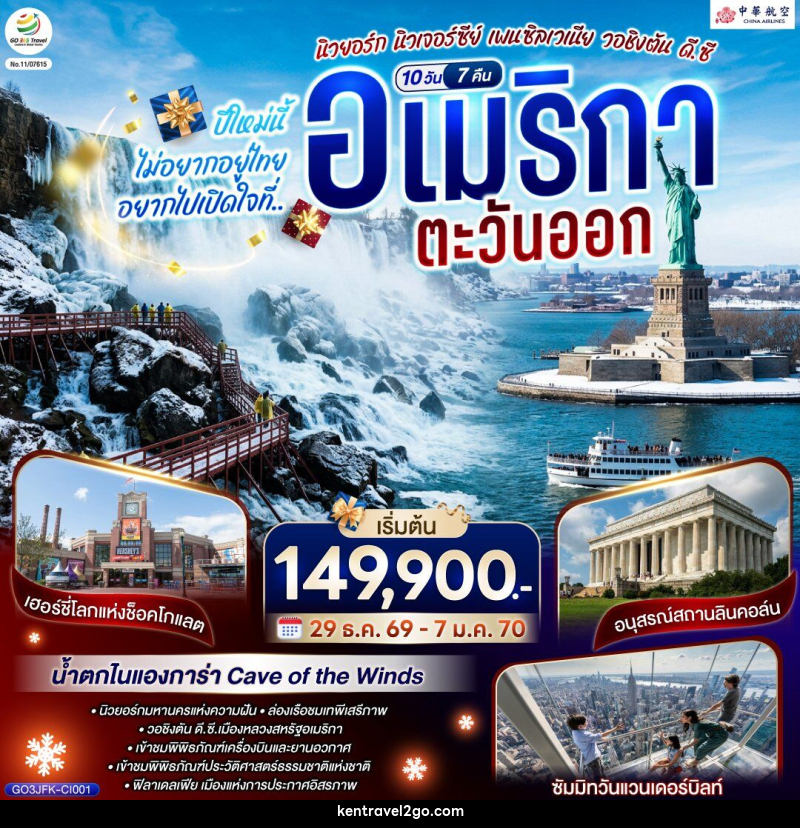 ทัวร์อเมริกา ปีใหม่นี้ไม่อยากอยู่ไทย... อยากไปเปิดใจที่ อเมริกาตะวันออก - บริษัท เคน ทราเวลทูโก จำกัด