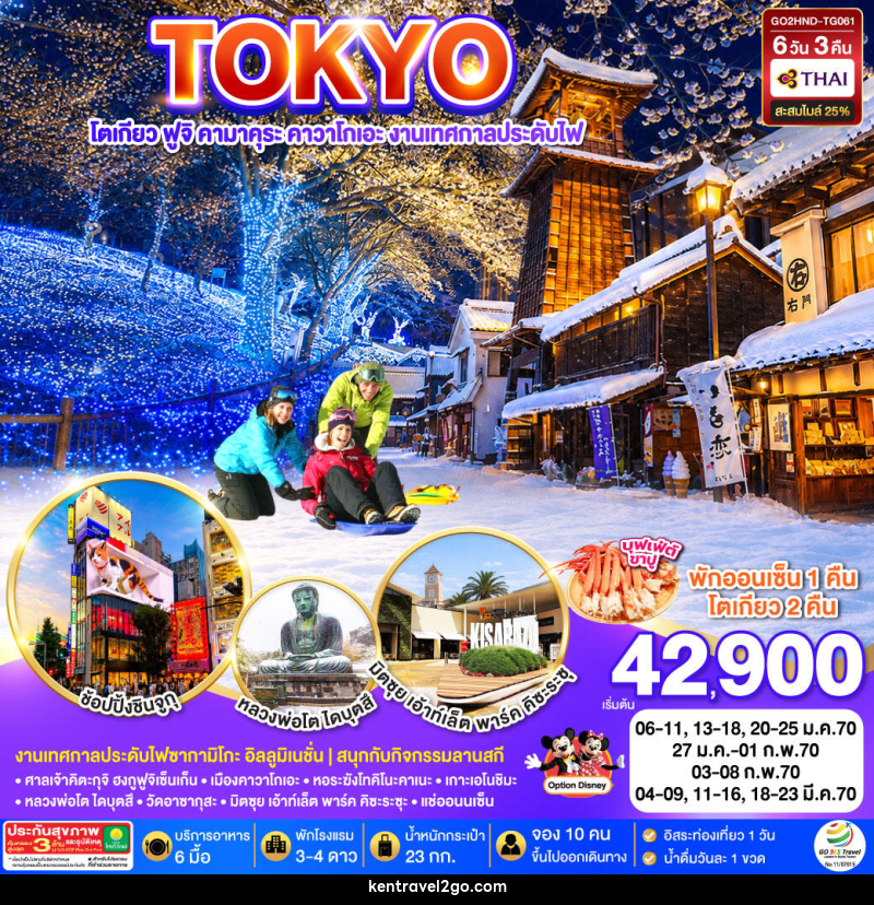 ทัวร์ญี่ปุ่น TOKYO FUJI SKI KAMAKURA KAWAGOE - บริษัท เคน ทราเวลทูโก จำกัด