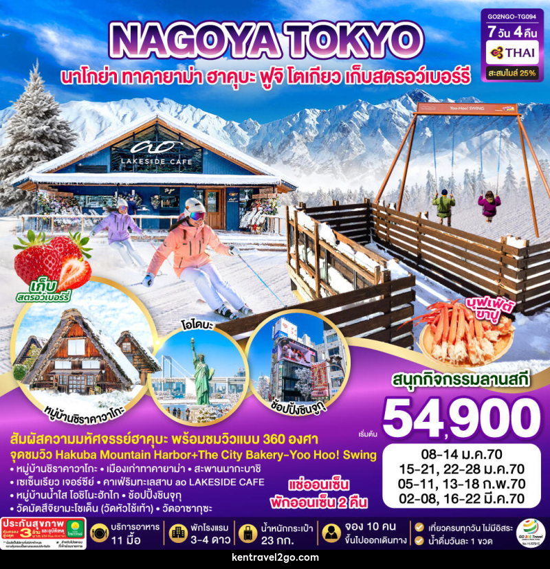 ทัวร์ญี่ปุ่น HAKUBA TAKAYAMA TOKYO SKI FUJI WINTER - บริษัท เคน ทราเวลทูโก จำกัด