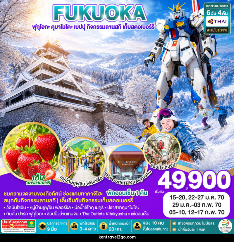 ทัวร์ญี่ปุ่น KYUSHU OITA KUMAMOTO SKI SNOW FRUIT PICKING - บริษัท เคน ทราเวลทูโก จำกัด