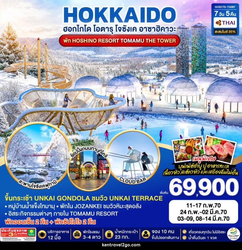 ทัวร์ญี่ปุ่น HOKKAIDO JOZANKEI HOSHINO RESORT TOMAMU - บริษัท เคน ทราเวลทูโก จำกัด