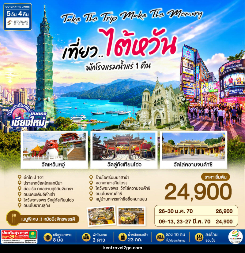 ทัวร์ไต้หวัน บินตรงเชียงใหม่  Take the trip. Make the memory เที่ยว..ไต้หวัน - บริษัท เคน ทราเวลทูโก จำกัด