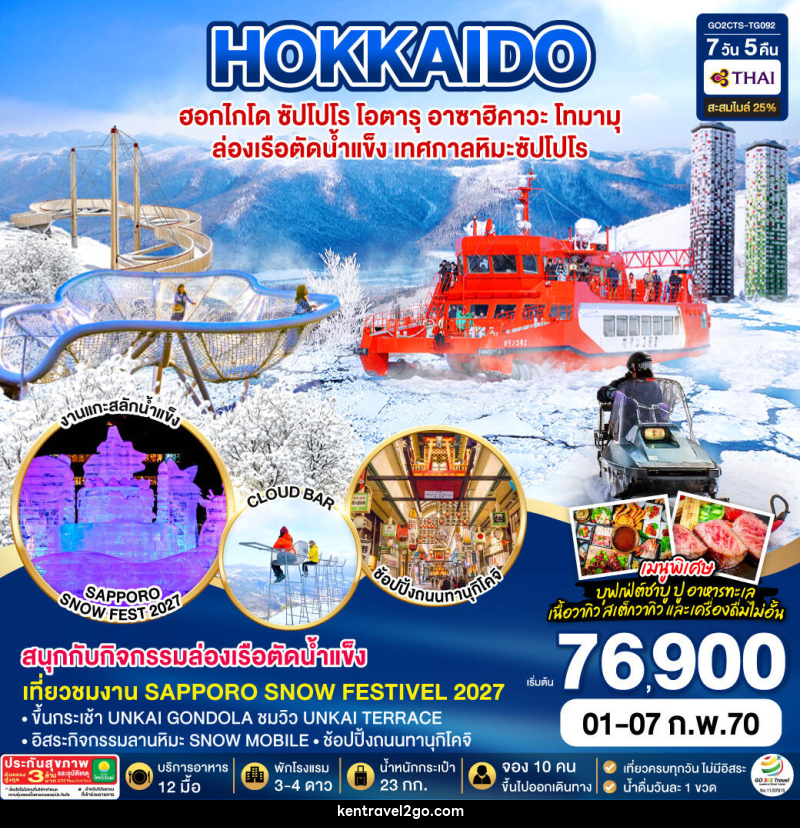ทัวร์ญี่ปุ่น HOKKAIDO TOMAMU SNOW FESTIVEL 2027ล่องเรือตัดน้ำแข็ง - บริษัท เคน ทราเวลทูโก จำกัด