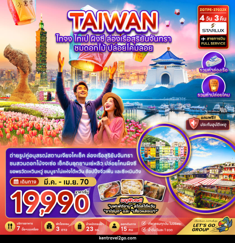 ทัวร์ไต้หวัน ไทจง ไทเป ผิงซี ล่องเรือสุริยันจันทรา - บริษัท เคน ทราเวลทูโก จำกัด