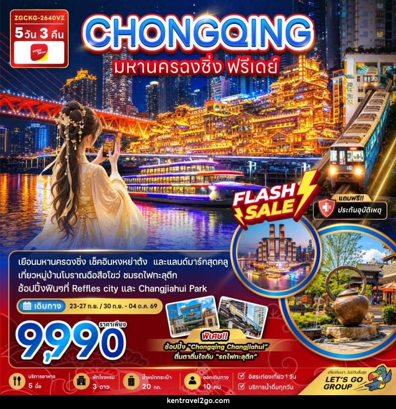 ทัวร์จีน มหานครฉงชิ่ง ฟรีเดย์ - บริษัท เคน ทราเวลทูโก จำกัด