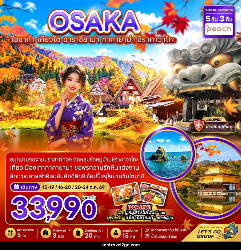 ทัวร์ญี่ปุ่น OSAKA โอซาก้า เกียวโต อาราชิยาม่า ทาคายาม่า ชิราคาวาโกะ - บริษัท เคน ทราเวลทูโก จำกัด
