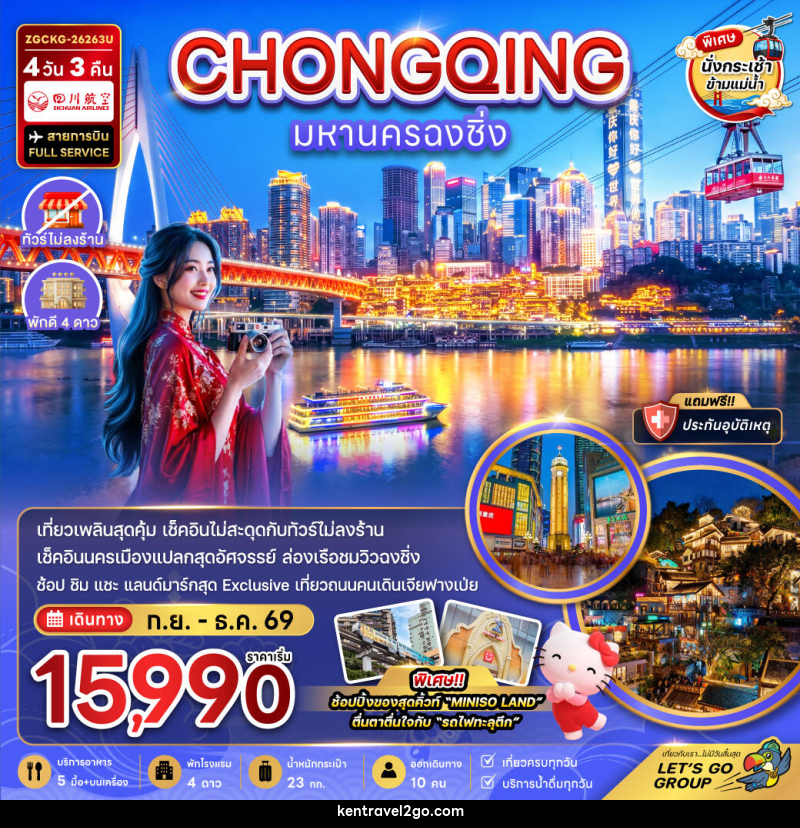 ทัวร์จีน มหานครฉงชิ่ง - บริษัท เคน ทราเวลทูโก จำกัด