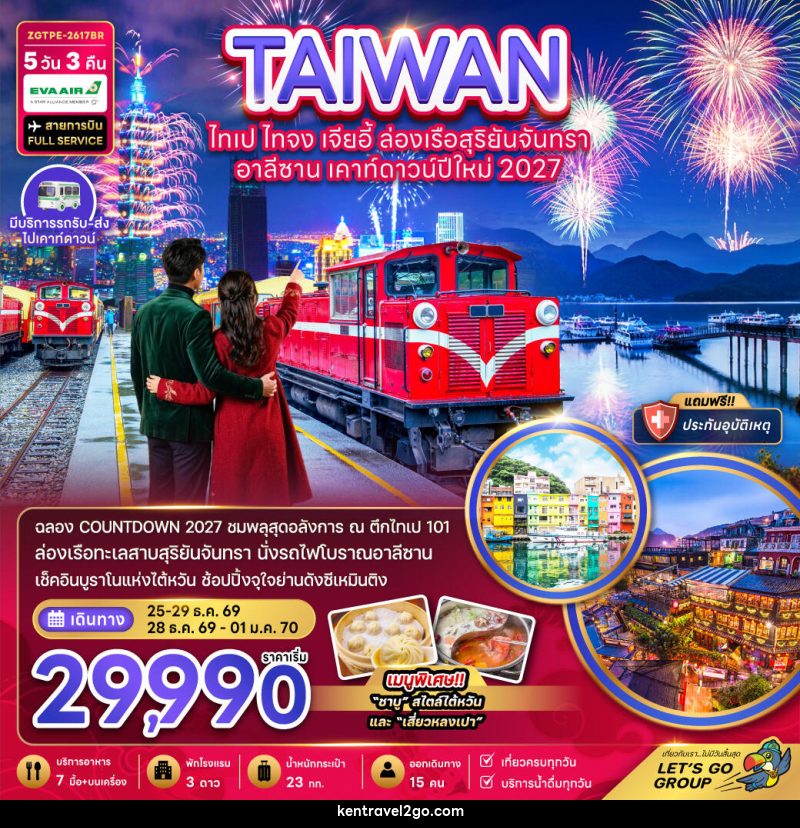 ทัวร์ไต้หวัน ไทเป ไทจง เจียอี้ ล่องเรือสุริยันจันทรา อาลีซาน เคาท์ดาวน์ปีใหม่ 2027 - บริษัท เคน ทราเวลทูโก จำกัด