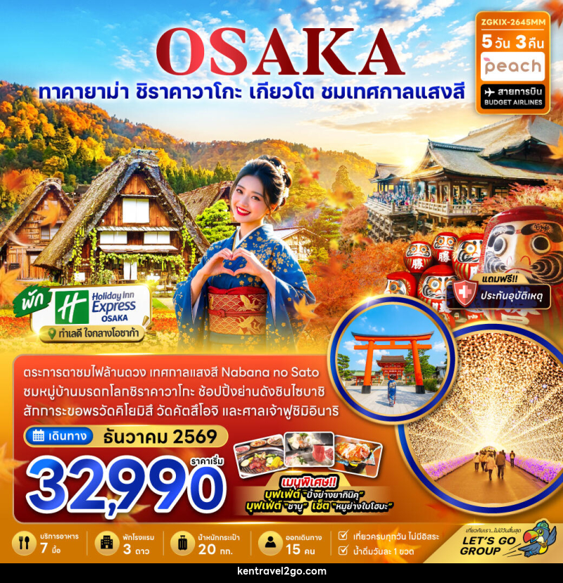 ทัวร์ญี่ปุ่น โอซาก้า เกียวโต กิฟุ เทศกาลแสงสี (เที่ยวครบทุกวัน) - บริษัท เคน ทราเวลทูโก จำกัด