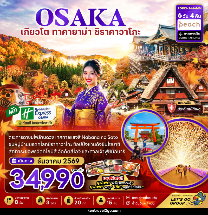 ทัวร์ญี่ปุ่น โอซาก้า เกียวโต กิฟุ เทศกาลแสงสี (เที่ยวอิสระ 1 วัน) - บริษัท เคน ทราเวลทูโก จำกัด