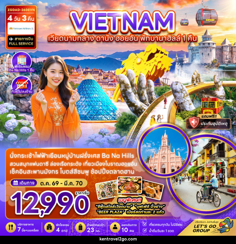 ทัวร์เวียดนามกลาง ดานัง ฮอยอัน พักบานาฮิลส์ 1 คืน (ไม่ลงร้าน) - บริษัท เคน ทราเวลทูโก จำกัด