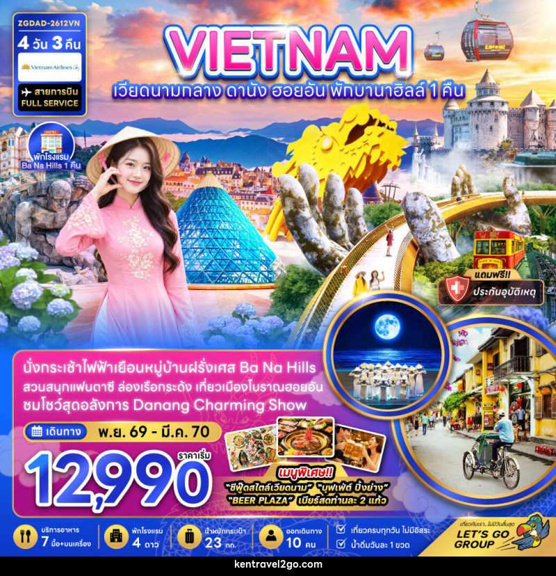 ทัวร์เวียดนามกลาง ดานัง ฮอยอัน บานาฮิลส์ (พักบานาฮิลส์ 1 คืน) - บริษัท เคน ทราเวลทูโก จำกัด
