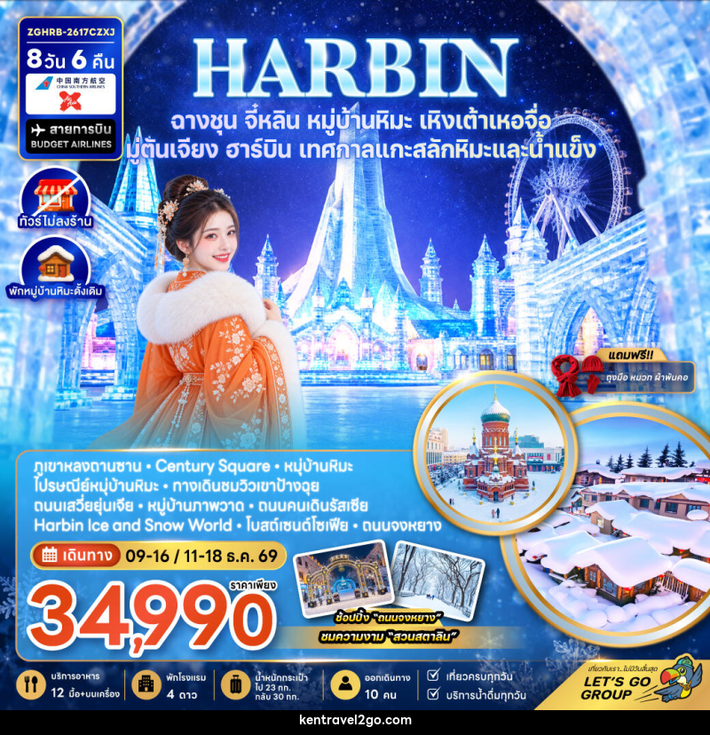 ทัวร์จีน ฮาร์บิน ฉางชุน จี๋หลิน หมู่บ้านหิมะ เหิงเต้าเหอจื่อ มู่ตันเจียง เทศกาลแกะสลักน้ำแข็ง (พักหมู่บ้านหิมะใหม่-ไม่ลงร้าน) - บริษัท เคน ทราเวลทูโก จำกัด